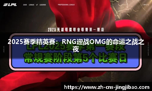 2025赛季精英赛：RNG迎战OMG的命运之战之夜