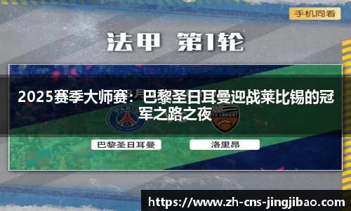 2025赛季大师赛：巴黎圣日耳曼迎战莱比锡的冠军之路之夜