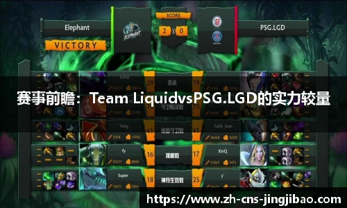 赛事前瞻：Team LiquidvsPSG.LGD的实力较量