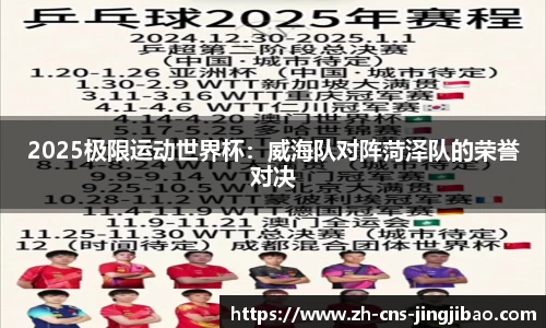 2025极限运动世界杯：威海队对阵菏泽队的荣誉对决